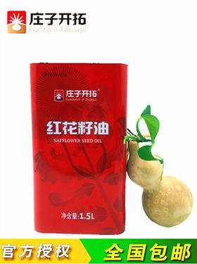 物理压榨 非转基因 庄子开拓纯红花籽油1.5升