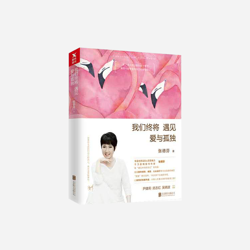 德芬老师书籍《我们终将遇见爱与孤独》