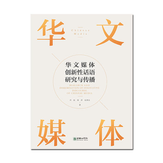 华文媒体创新性话语研究与传播 肖航周萍纪秀生著 商品图1
