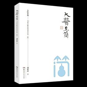 大医至简——刘希彦解读伤寒论（第二版）