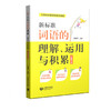 新标准词语的理解、运用与积累(二年级下册)(与统编新教材配套) 商品缩略图0