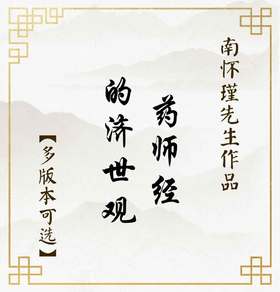 【益品书屋】《药师经的济世观》丨南怀瑾先生著作