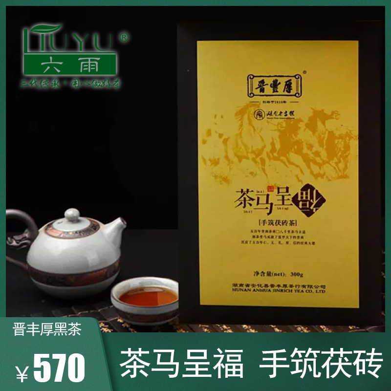 【江南六雨茶】百年老字号晋丰厚黑茶 茶马呈福 手筑茯砖茶