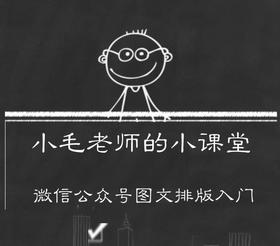 公众号文案排版课程