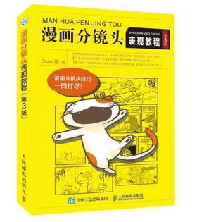 漫画分镜头表现教程 第3版 漫画 分镜头 表现教程 四格漫画