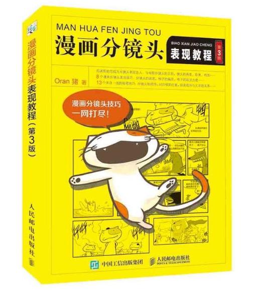 漫画分镜头表现教程 第3版 漫画 分镜头 表现教程 四格漫画 商品图0