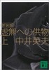 预售 【中商原版】新装版 献给虚无的供物 (上) 日文原版 新装版 虚無への供物 上 中井英夫 商品缩略图0
