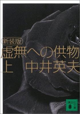 预售 【中商原版】新装版 献给虚无的供物 (上) 日文原版 新装版 虚無への供物 上 中井英夫