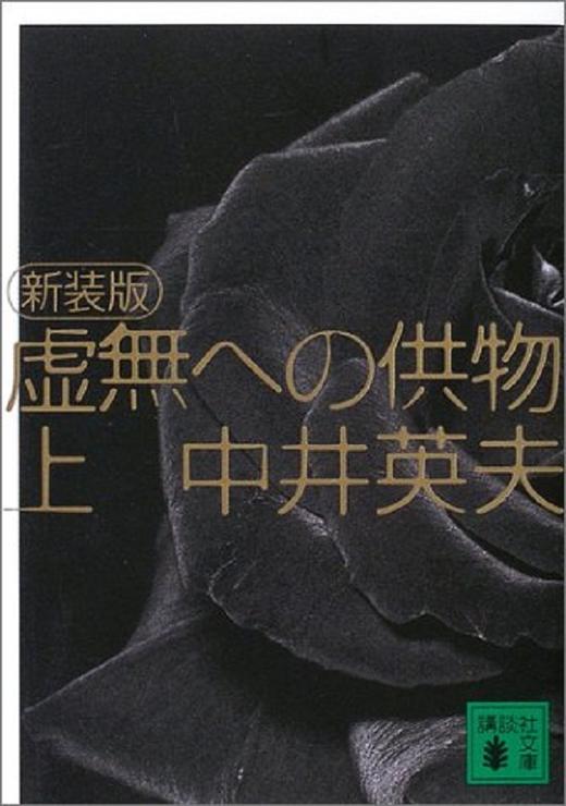 预售 【中商原版】新装版 献给虚无的供物 (上) 日文原版 新装版 虚無への供物 上 中井英夫 商品图0