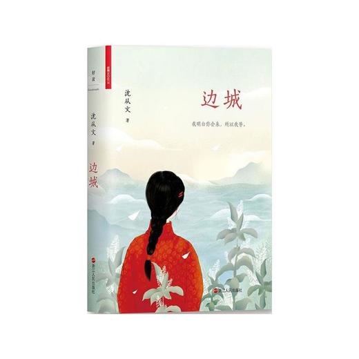 边城(插图版) 沈从文 著 商品图0