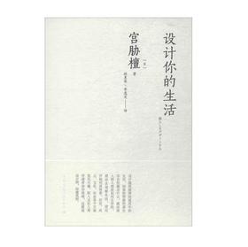 设计你的生活