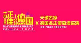 2018天傲名家德国名庄葡萄酒巡演