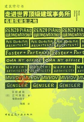 走进世界顶级建筑事务所