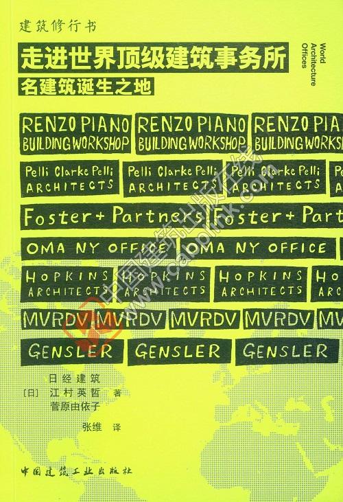 走进世界顶级建筑事务所 商品图0