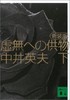 预售 【中商原版】新装版 献给虚无的供物 (下) 日文原版 新装版 虚無への供物(下) 中井英夫 商品缩略图0