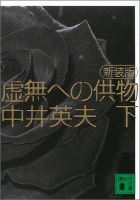 预售 【中商原版】新装版 献给虚无的供物 (下) 日文原版 新装版 虚無への供物(下) 中井英夫