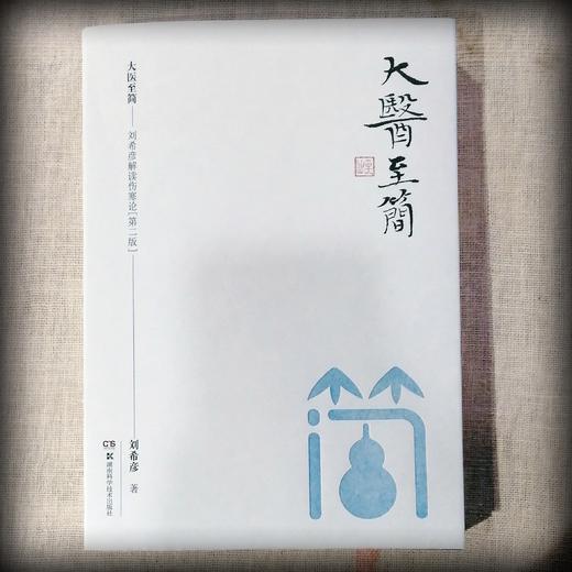 大医至简——刘希彦解读伤寒论（第二版） 商品图3