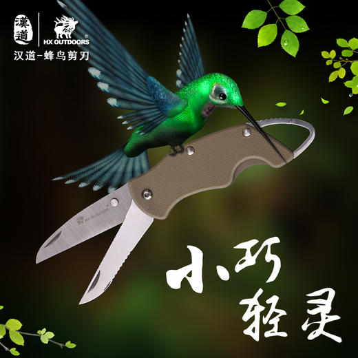 特价汉道【蜂鸟剪刀】迷你小刀随身防身军工刀多功能军刀钥匙扣剪刀折叠刀户外刀具 商品图6
