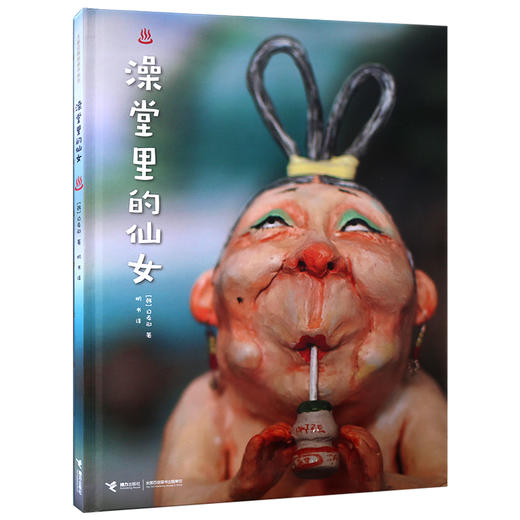 白希那绘本  澡堂里的仙女 精装绘本 韩国出版文化奖 经典儿童故事书 3-6岁情感启蒙图画书 商品图0