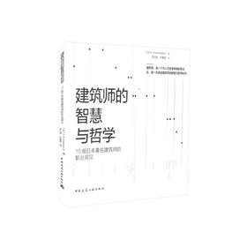 建筑师的智慧与哲学    15组日本著名建筑师的职业洞见