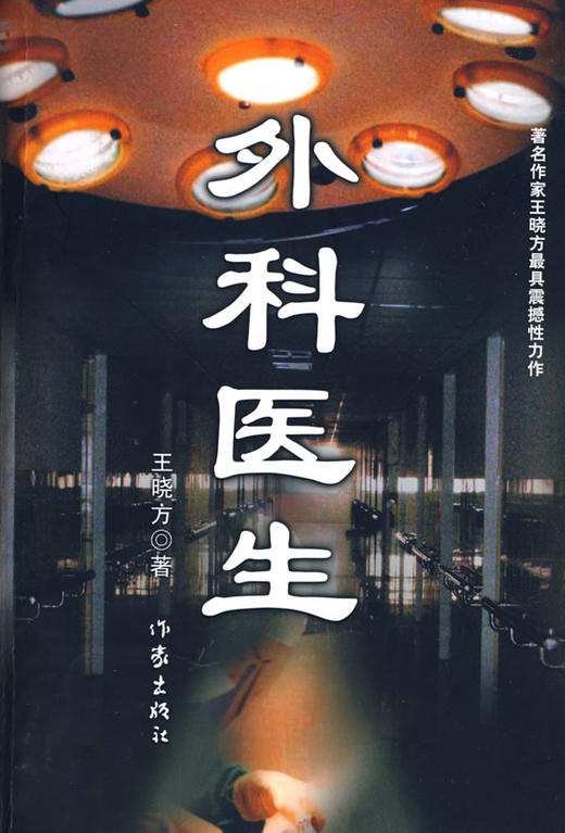 外科医生 王晓方 作家出版社