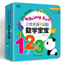 三觉双语发声书——数字宝宝