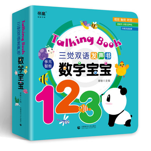 三觉双语发声书——数字宝宝 商品图0