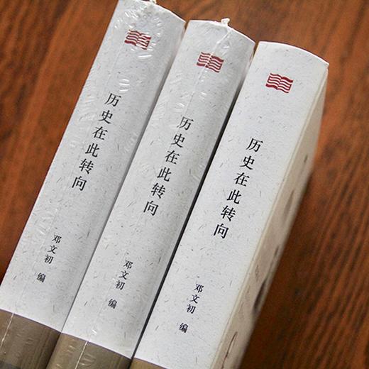 《历史在此转向》“戊戌”是近代中国启蒙运动的发端,“五四”是启蒙运动的推进。没有反思就没有突破；没有突破也就没有未来。 商品图5