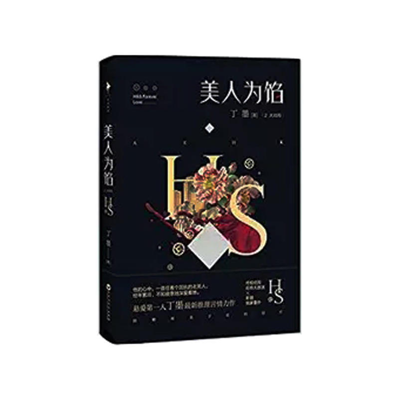 美人为馅2 大结局丁墨百花洲文艺出版社