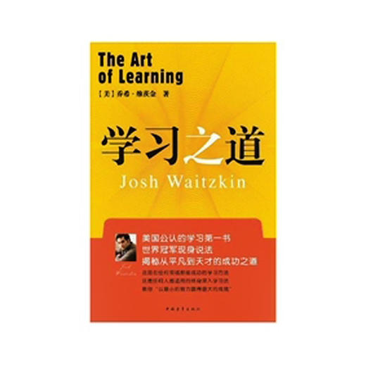 【绝版书】学习之道 (美)乔希·维茨金 中国青年出版社