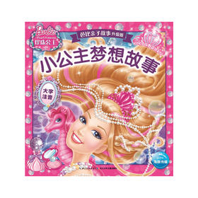 芭比亲子故事（新版）：小公主梦想故事