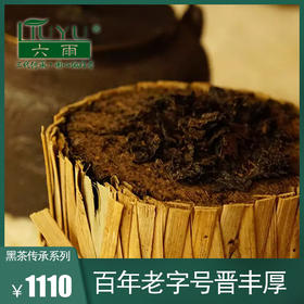 【江南六雨茶】百年老字号晋丰厚 黑茶传承系列