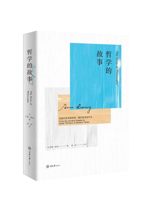 哲学的故事：当我们谈论哲学时，我们在谈论什么 商品图0