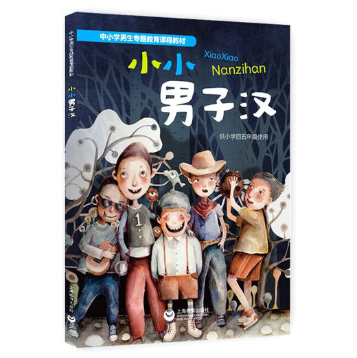 小小男子汉