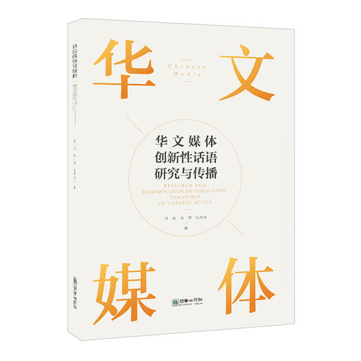 华文媒体创新性话语研究与传播 肖航周萍纪秀生著 商品图0