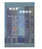 “建筑学”的教科书 商品缩略图0