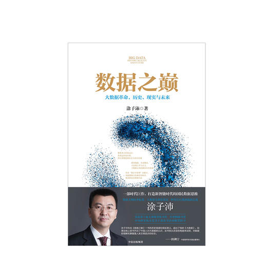 数据之巅 涂子沛 著 大数据先锋思想家 阿里巴巴集团前副总裁 打造新智能时代的国民数据思维 中信出版社图书 正版书籍 商品图1