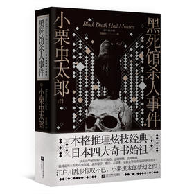 黑死馆杀人事件