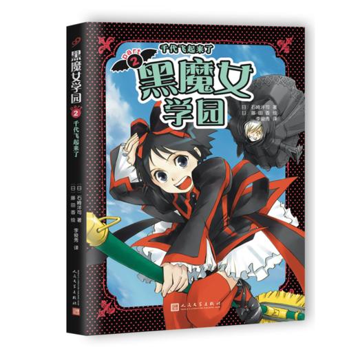 黑魔女学园2：千代飞起来了 商品图0
