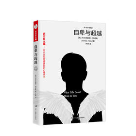 自卑与超越：名家导读版 心理励志