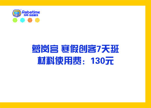 【letopo--教具】 萝岗宫 寒假创客班  7天班 材料使用费 商品图0