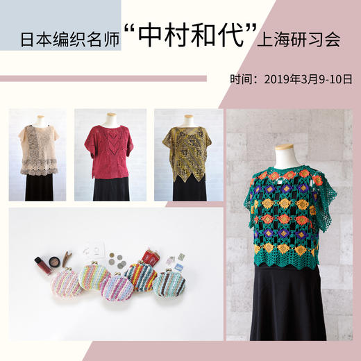 日本编织名师“中村和代”上海研习会（2019年3月9-10日） 商品图0