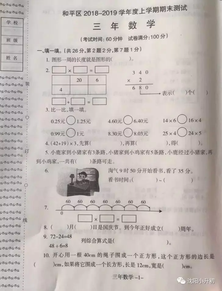 和平区三年级数学