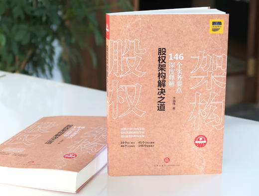 股权架构全新力作丨「股权架构解决之道：146个实务要点深度释解 」 •24个核心板块&41个可视化图表&46个实务案例&146个疑难要点 商品图0