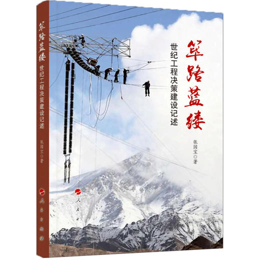 筚路蓝缕：世纪工程决策建设记述 商品图0