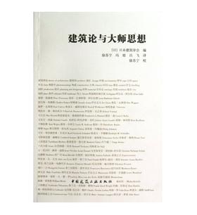 建筑论与大师思想
