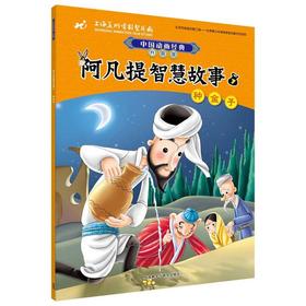 阿凡提智慧故事7种金子(中国动画经典升级版)