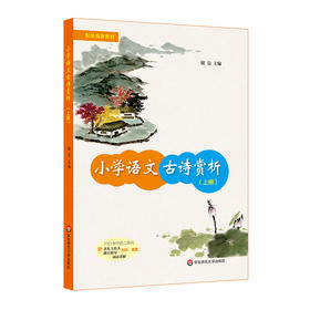 小学语文古诗赏析（上册）配套一、二年级统编版语文教材