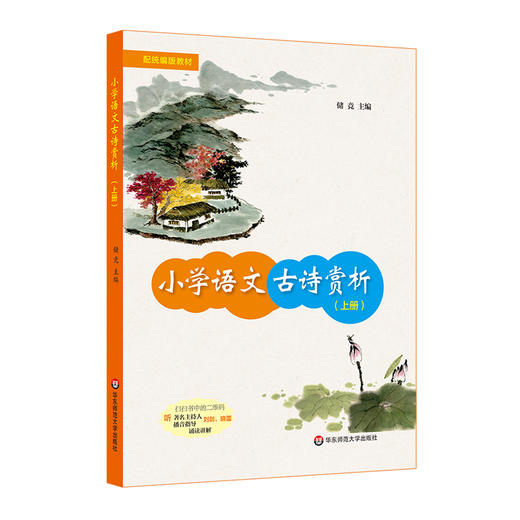 小学语文古诗赏析（上册）配套一、二年级统编版语文教材 商品图0