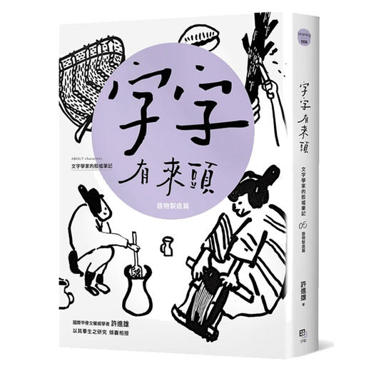 【中商原版】字字有来头 文字学家的殷墟笔记05器物制造篇 台版原版 许进雄 许进雄 字亩 商品图0